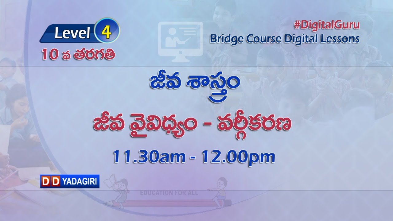 (Level-4) 10th Biology || జీవ వైవిధ్యం - వర్గీకరణ || School Education || July 19, 2021