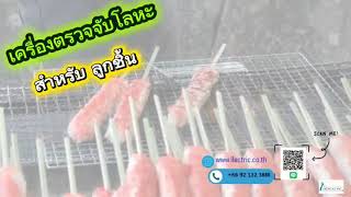 Real Product Real Test เครื่องตรวจจับโลหะสำหรับลูกชิ้น