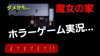 【魔女の家】【フリーホラーゲーム実況】あぁ...もうダメかも知れない...(1)