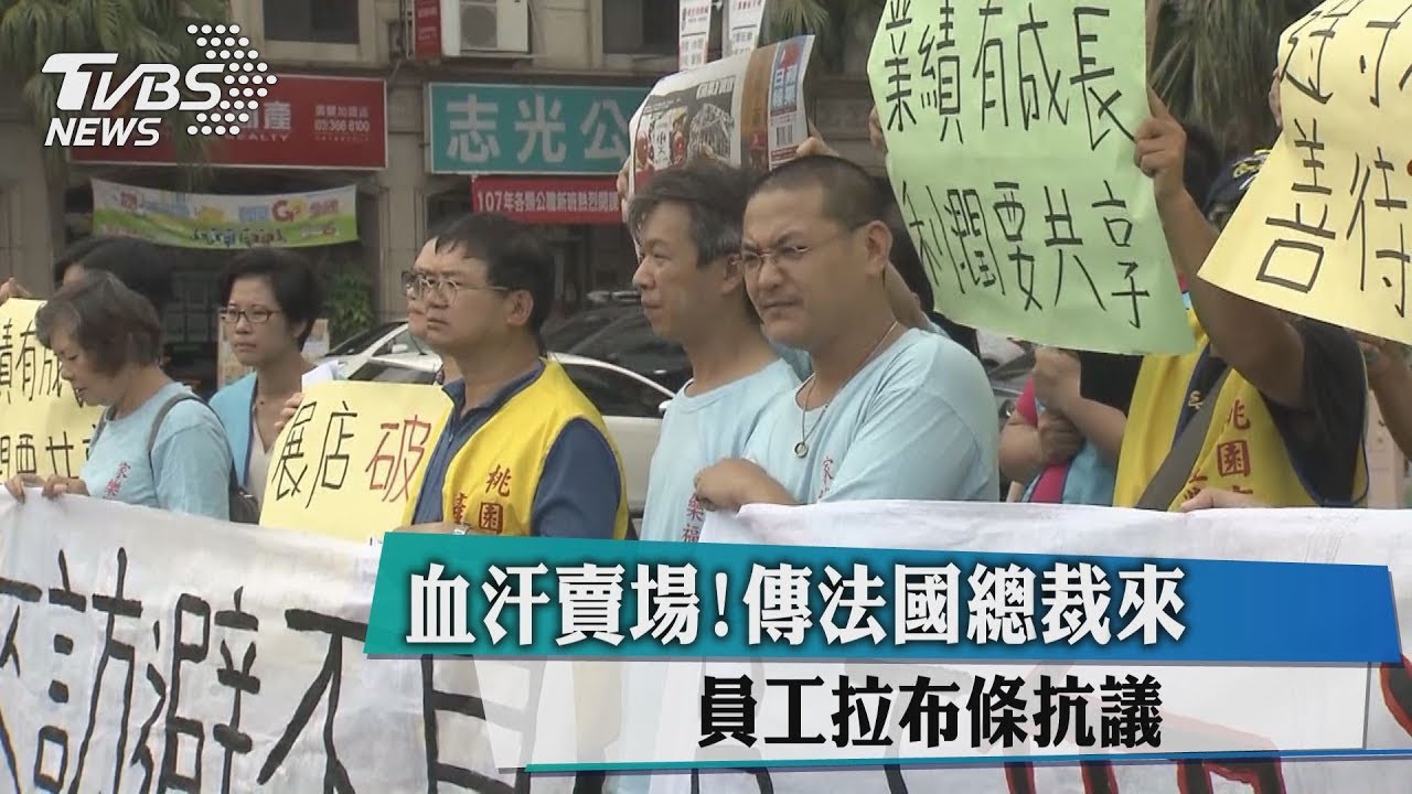 血汗賣場!傳法國總裁來 員工拉布條抗議