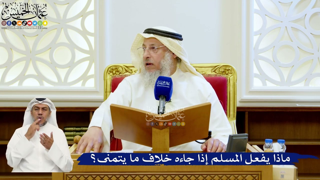 137- ماذا يفعل المسلم إذا جاءه خلاف ما يتمنّى؟ - عثمان الخميس