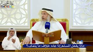 137- ماذا يفعل المسلم إذا جاءه خلاف ما يتمنّى؟ - عثمان الخميس