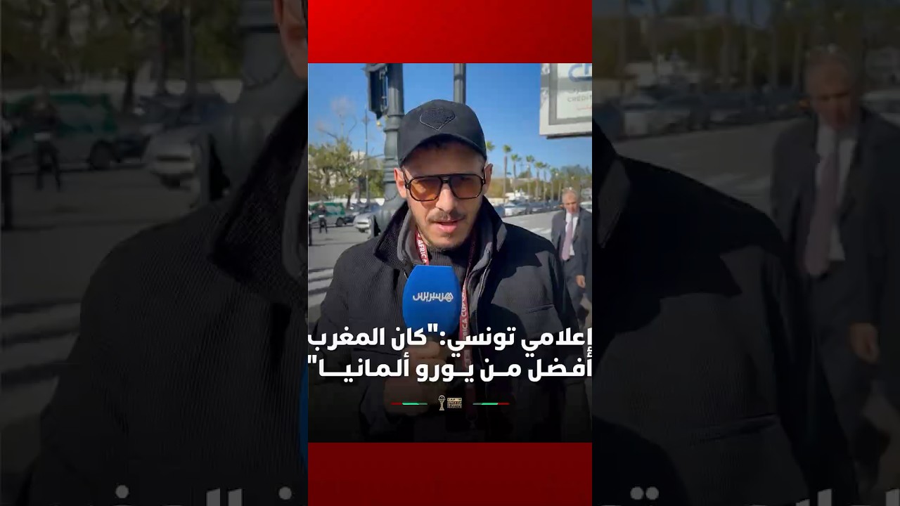 إعلامي تونسي يرد على المغالطات ويوكّد أن "التنظيم في المغرب أفضل من كأس أوروبا 2024" thumbnail