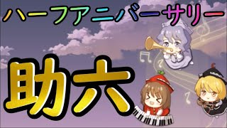 【東方アルカディアレコード】ハーフアニバーサリーは助六！キャノンボールじゃねぇーか！【わっふるTV】