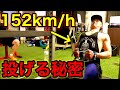 【球速アップ】152キロ投手の筋トレ紹介!(投球フォーム・ピッチャー・野球練習)