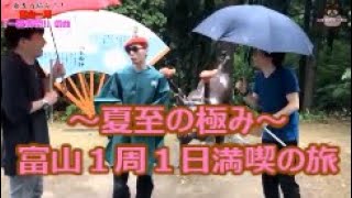 富山県を１日で１周【第１２回】小矢部市編