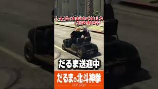 【VCR GTA3】( -Д-)凸中指を立てながら煽り合うだるま＆渋ハル