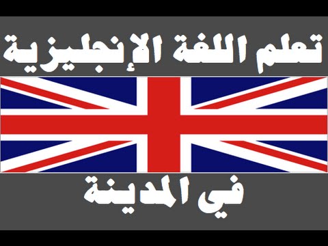 تعلم اللغة الإنجليزية ١ العائلة Learn Arabic Language