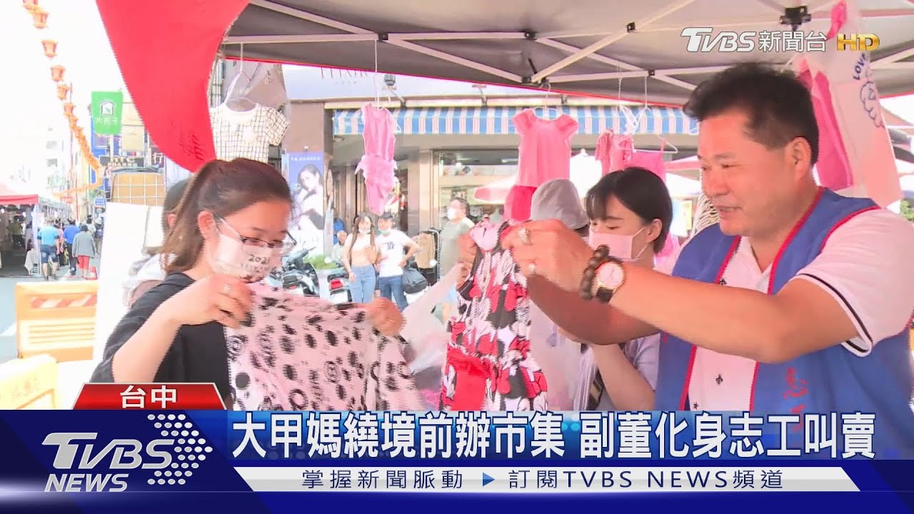 大甲媽繞境前辦市集 副董化身志工叫賣