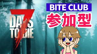 【7 Days to die】突然始まる参加型BITE CLUB！公式のプリセットで遊ぼう第二弾
