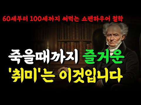 70대 이후, 더 즐겁게 사는 사람들의 공통점 | '이 취미'가 노후 인생을 바꿔준다 | 쇼펜하우어 철학