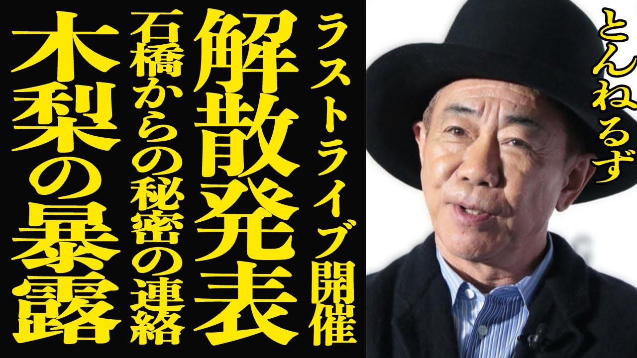 【衝撃】とんねるずが解散発表！ラストライブ開催を決意した石橋貴明からの電話内容に驚きを隠せない…！木梨憲武が暴露した相方の現状に言葉を失う…”野猿”が集合するという真相はいかに