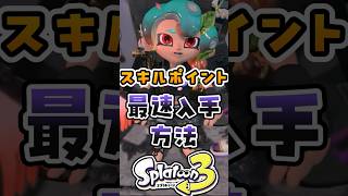 スキルポイント最速入手方法
