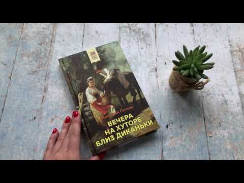 Миниатюра изображения товара Книга Эксмо Вечера на хуторе близ Диканьки (Гоголь Н.)