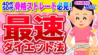 【有益】骨格ストレート民はこれだけやって！最速で痩せるダイエット方法【ガルちゃん】