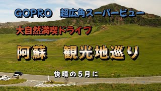 阿蘇　大自然を行く　ドライブ