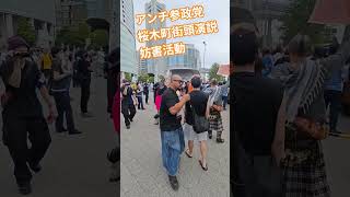 アンチ参政党　桜木町街頭演説　妨害活動　外国人差別【ちんあなご】