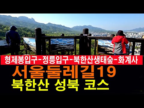 [남파의 사진] 서울둘레길19 성북코스.북한산둘레길 5코스 명상길. 4코스 솔샘길. 3코스 힌구름길
