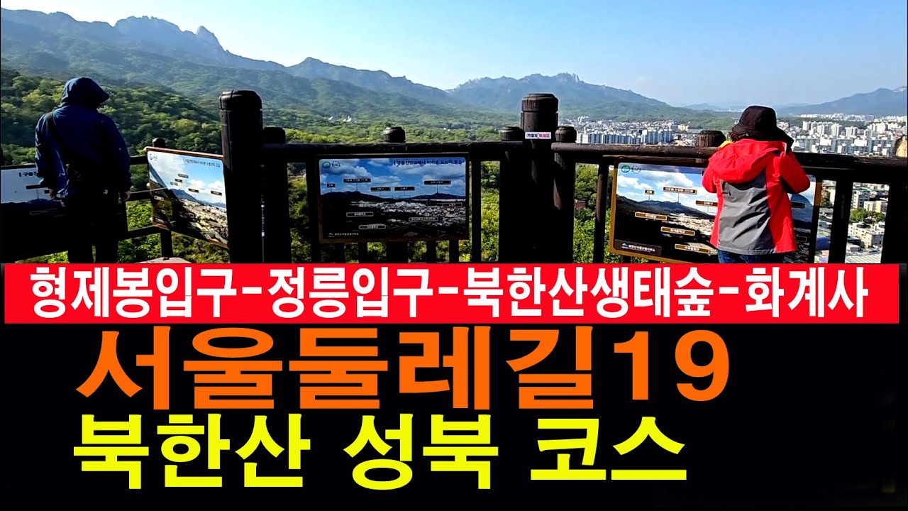 [남파의 사진] 서울둘레길19 성북코스.북한산둘레길 5코스 명상길. 4코스 솔샘길. 3코스 힌구름길