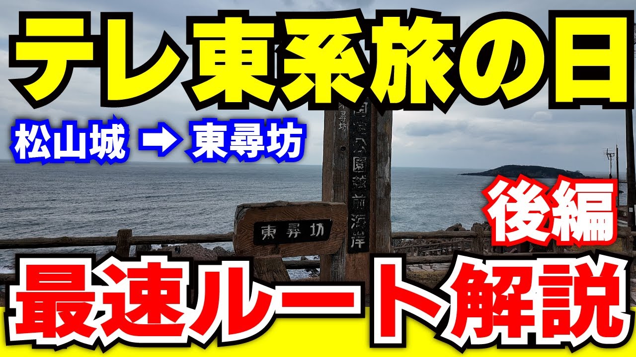 【現地検証 後編】テレ東系旅の日 最速ルート解説（松山城→東尋坊）　ー「ローカル路線バス乗り継ぎの旅9時間SP」 最速何日でゴールできる？
