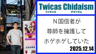 Download lagu TwitCasting Chidaism (Nippon Party believers were defying the guru and laughing) mp3 Download lagu TwitCasting Chidaism (Nippon Party believers were defying the guru and laughing) mp3