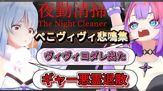 【夜勤清掃】ぺこヴィヴィ恐怖の悲鳴まとめ【兎田ぺこら/綺々羅々ヴィヴィ/hololive/切り抜き/】