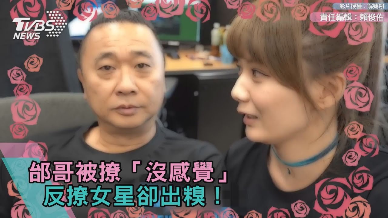 邰哥被撩「沒感覺」 反撩女星卻出糗!