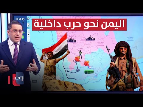 شاهد بالفيديو.. اليمن تنزلق نحو بدايات حرب داخلية جديدة