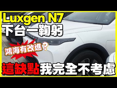 Thumbnail for Luxgen N7下台一鞠躬😱這些缺點讓我完全不考慮這台車 希望BRIA Cavira可以改善...|小新新講 by Luxgen n7