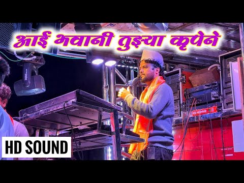 आई भवानी तुझ्या कृपेने | Aai bhavani tuzya krupene |  Dev Mamledar Band Satana
