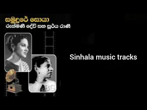 Samudure soya karaoke සමුදුරේ සොයා