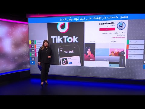 حساب دار الإفتاء المصرية على تطبيق تيك توك يثير الجدل