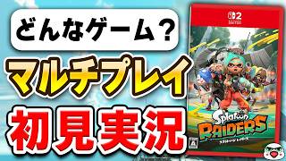スプラトゥーン レイダース・マルチプレイ初見プレイ実況
