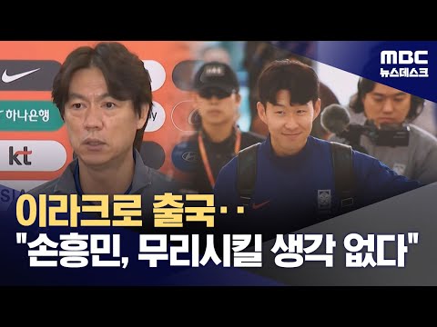 홍명보호, 결전지 이라크로‥손흥민 무리시킬 생각 없어