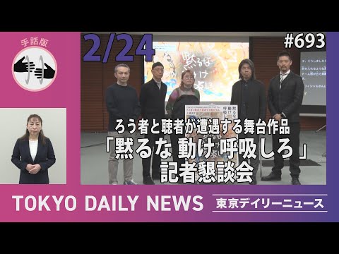 【手話版】ろう者と聴者が遭遇する舞台作品「黙るな 動け 呼吸しろ」記者懇談会（令和7年2月24日 東京デイリーニュース No.693）