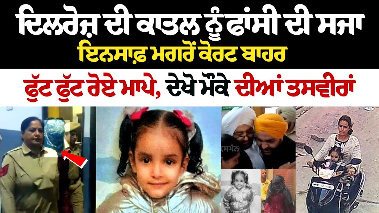 ਦਿਲਰੋਜ਼ ਦੀ ਕਾਤਲ ਨੂੰ ਫਾਂ.ਸੀ ਦੀ ਸਜਾ, ਇਨਸਾਫ਼ ਮਗਰੋਂ ਕੋਰਟ ਬਾਹਰ ਫੁੱਟ ਫੁੱਟ ਰੋਏ ਮਾਪੇ,ਦੇਖੋ ਮੌਕੇ ਦੀਆਂ ਤਸਵੀਰਾਂ ਦਿਲਰੋਜ਼ ਦੀ ਕਾਤਲ ਨੂੰ ਫਾਂ.ਸੀ ਦੀ ਸਜਾ, ਇਨਸਾਫ਼ ਮਗਰੋਂ ਕੋਰਟ ਬਾਹਰ ਫੁੱਟ ਫੁੱਟ ਰੋਏ ਮਾਪੇ,ਦੇਖੋ ਮੌਕੇ ਦੀਆਂ ਤਸਵੀਰਾਂ