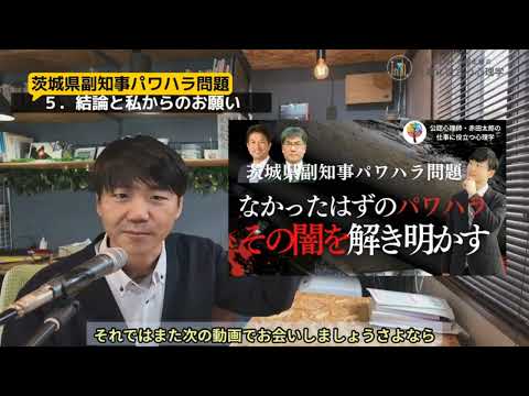 心身マネジメント学科 茨城県副知事パワハラ問題 　「なかった」はずのパワハラ、その闇を解き明かす