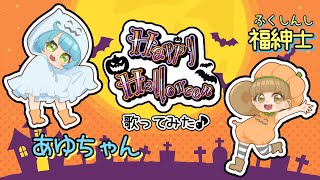 HappyHalloween／あゆふく【歌ってみた】