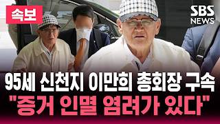 [????속보] '국민의힘 당원 집단 가입 의혹' 신천지 이만희 총회장 구속..95세 고령 "증거 인멸 우려 있다" / SBS 뉴스속보