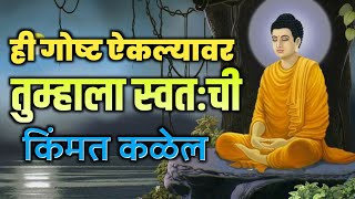 Gautam Buddha Story In Marathi /Marathi Motivation