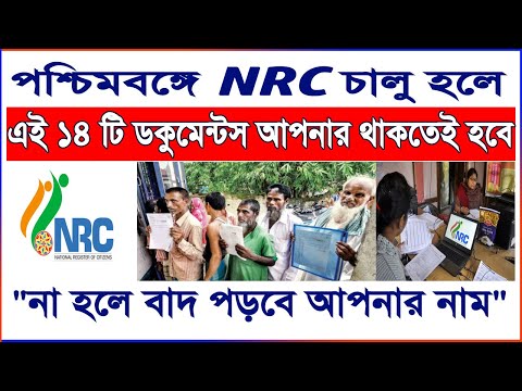 Documents required for NRC verification 2020 [Bengali] || NPR ,14 Documents Required For NRC ,CAA