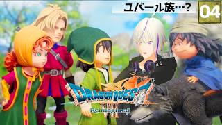 【ドラクエ7 Reimagined】『キーファの兄貴！俺たち一生着いて行きやすぜ！』時を超える、出会いと別れの物語＿＃04【ドラクエVII リイマジンド】Vtuber