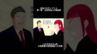 #shorts #大津綾香 #立花孝志