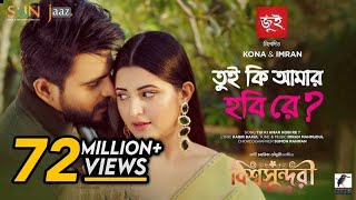 Download lagu Tui Ki Amar Hobi  ReIতুই কি আমার হবি রে| Pori Moni | Siam | Kona | Imran | Bishwoshundori Movie Song mp3