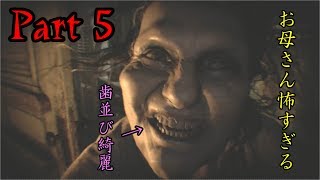 [絶叫実況]うるさいほど叫べ！バイオハザード７実況プレイ　Part5