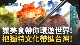 讓食物帶饕客環遊世界！正宗日本味"爐端燒"  把日式獨特飲食文化帶來台灣 韓國流行請客文化 店名就充滿韓味 馬鈴薯大骨湯又辣又夠味!|【智富食代】20220219 |三立iNEWS