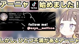 TikTokを始めたアーニャさんは１つ納得いかない事があります【ホロライブ切り抜き/アーニャメルフィッサ】