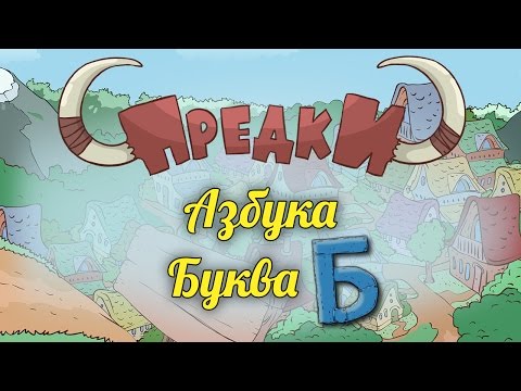 Развивающий мультик. Предки - Азбука - Буква Б