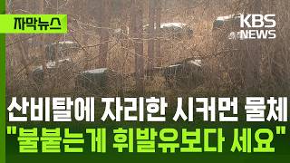 [자막뉴스] 산비탈에 자리한 시커먼 물체…불붙는게 휘발유보다 세요 / KBS 2026.04.15.