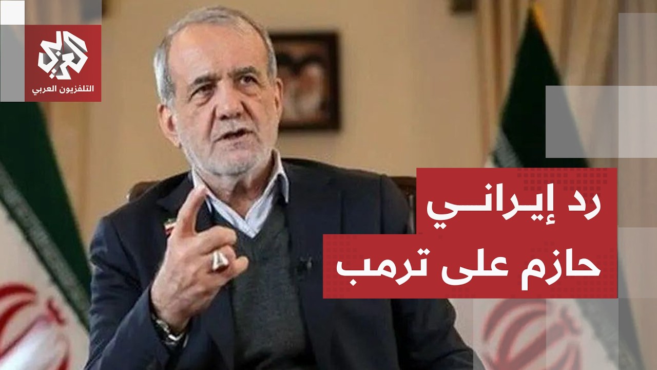 رسالة إيرانية حازمة لأميركا.. طهران ترفض "استعراض القوة" والرئيس يرد على الته?